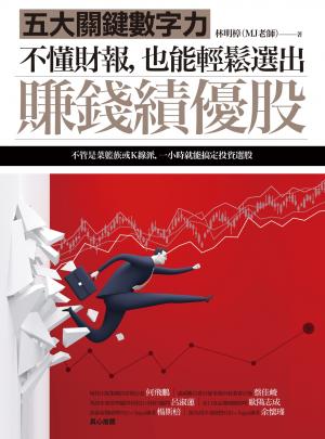 不懂財報，也能輕鬆選出賺錢績優股：五大關鍵數字力
