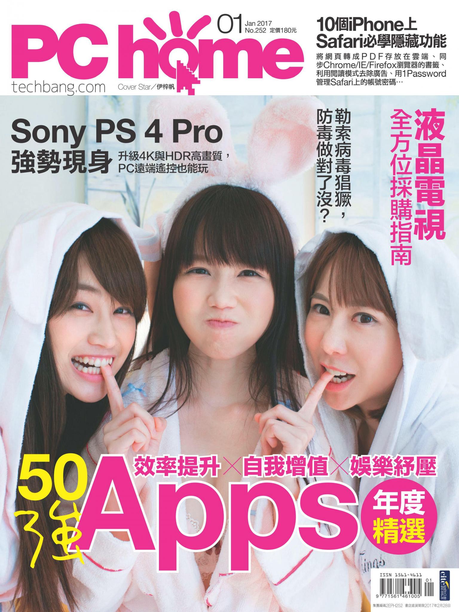 PC home 電腦家庭 01月號/2017 第252期