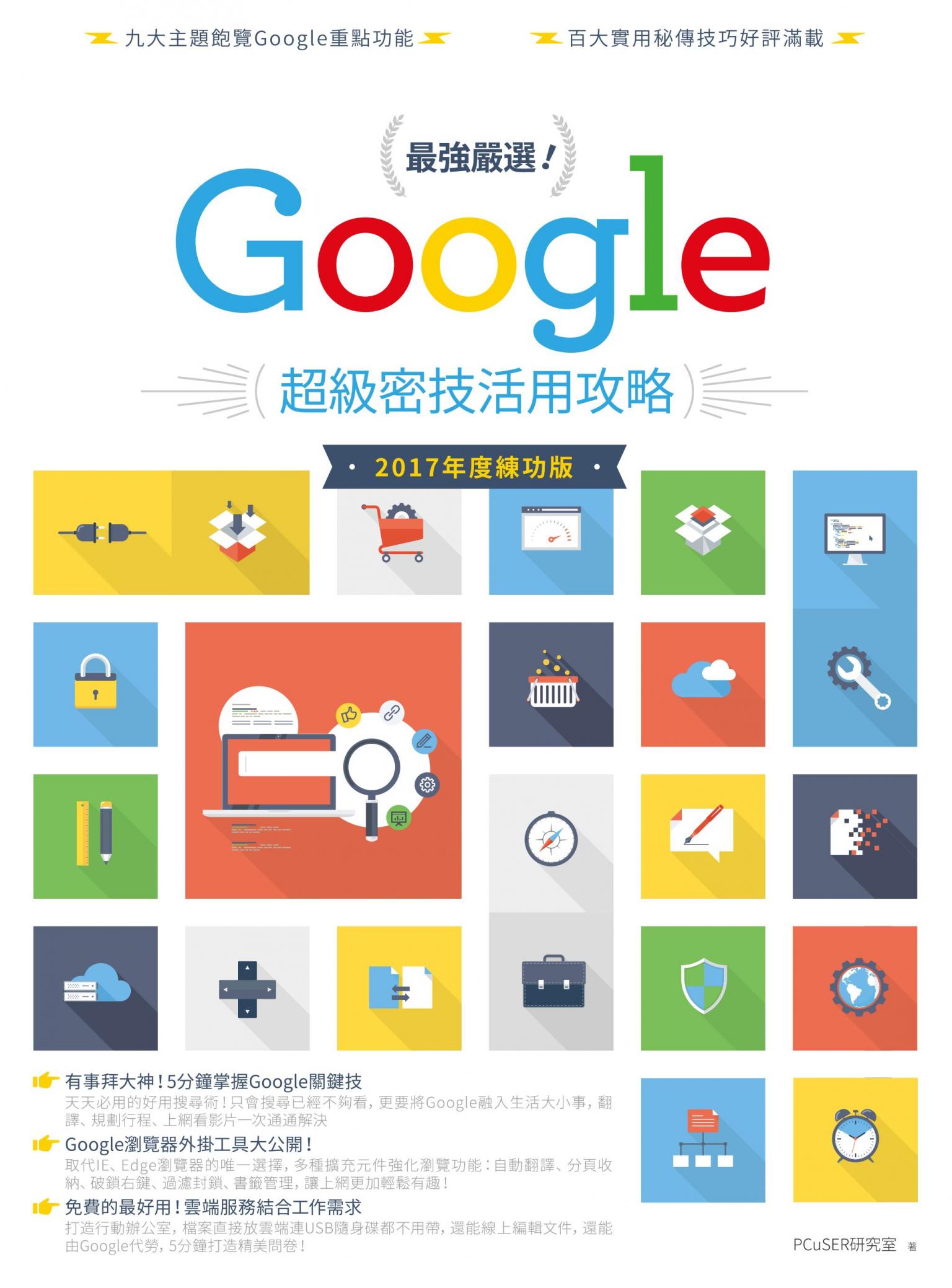 最強嚴選！Google超級密技活用攻略（2017 年度練功版）