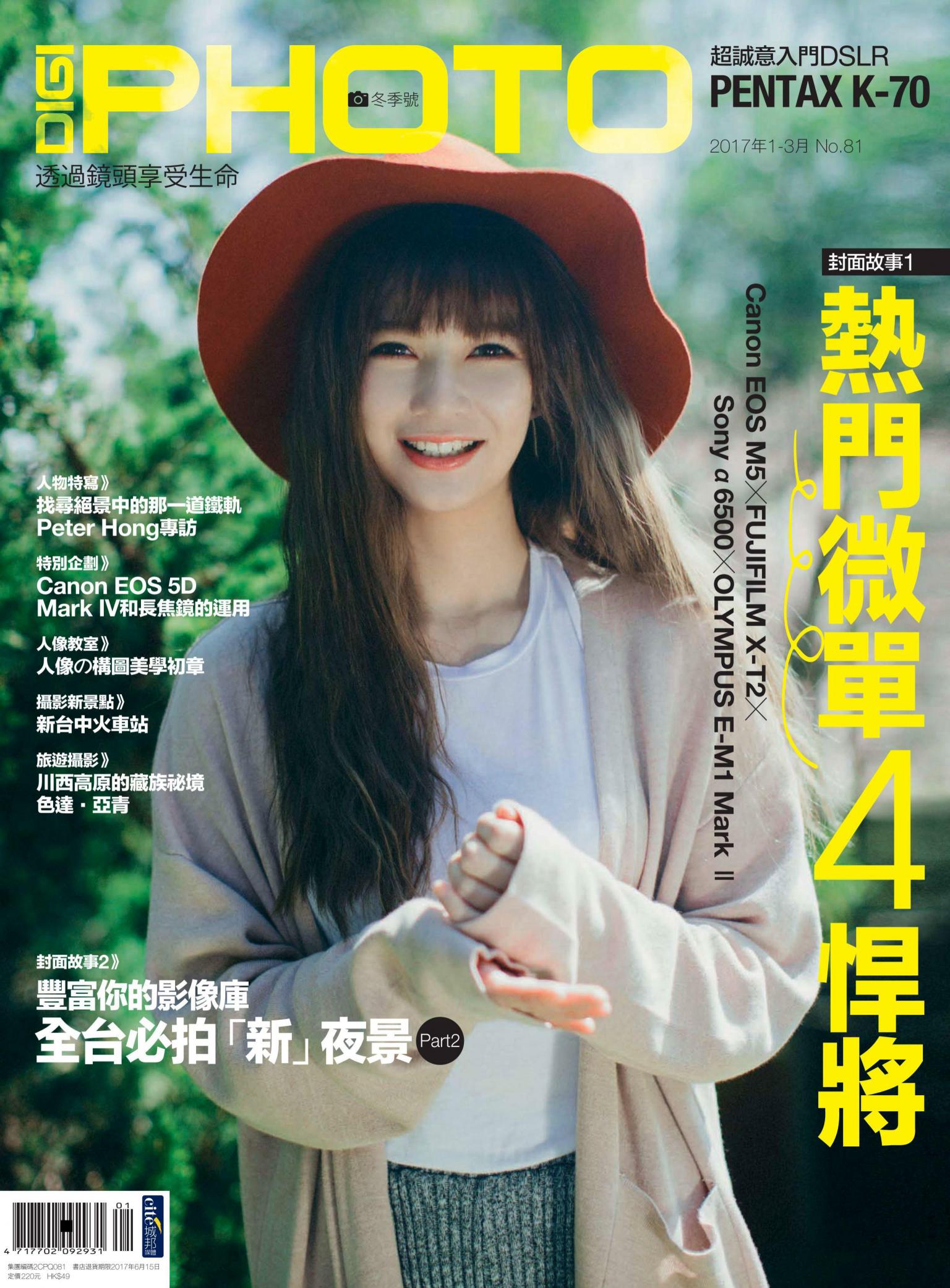 DIGIPHOTO 數位相機採購活用季刊 冬季號/2017 第81期