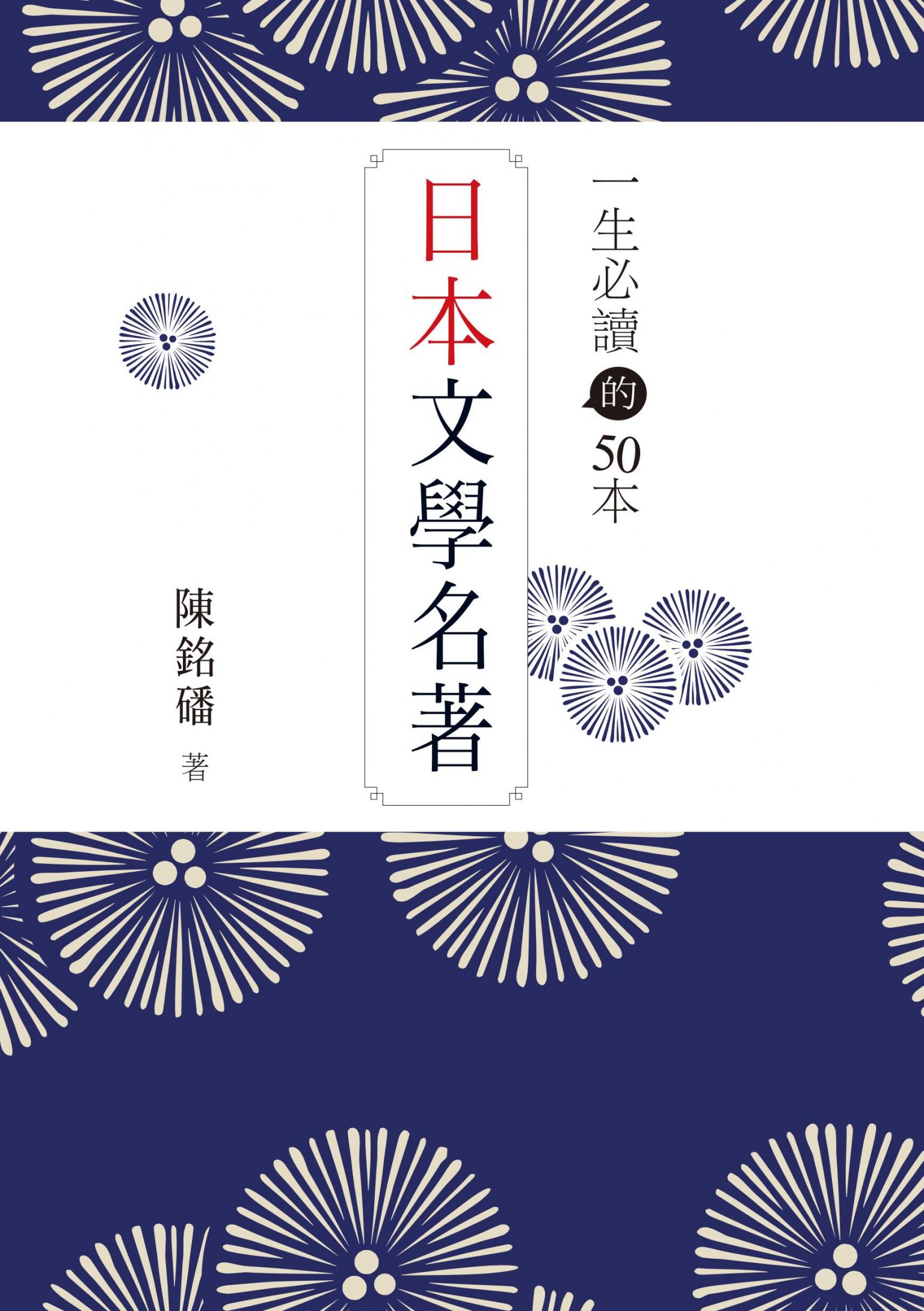 一生必讀的50本日本文學名著