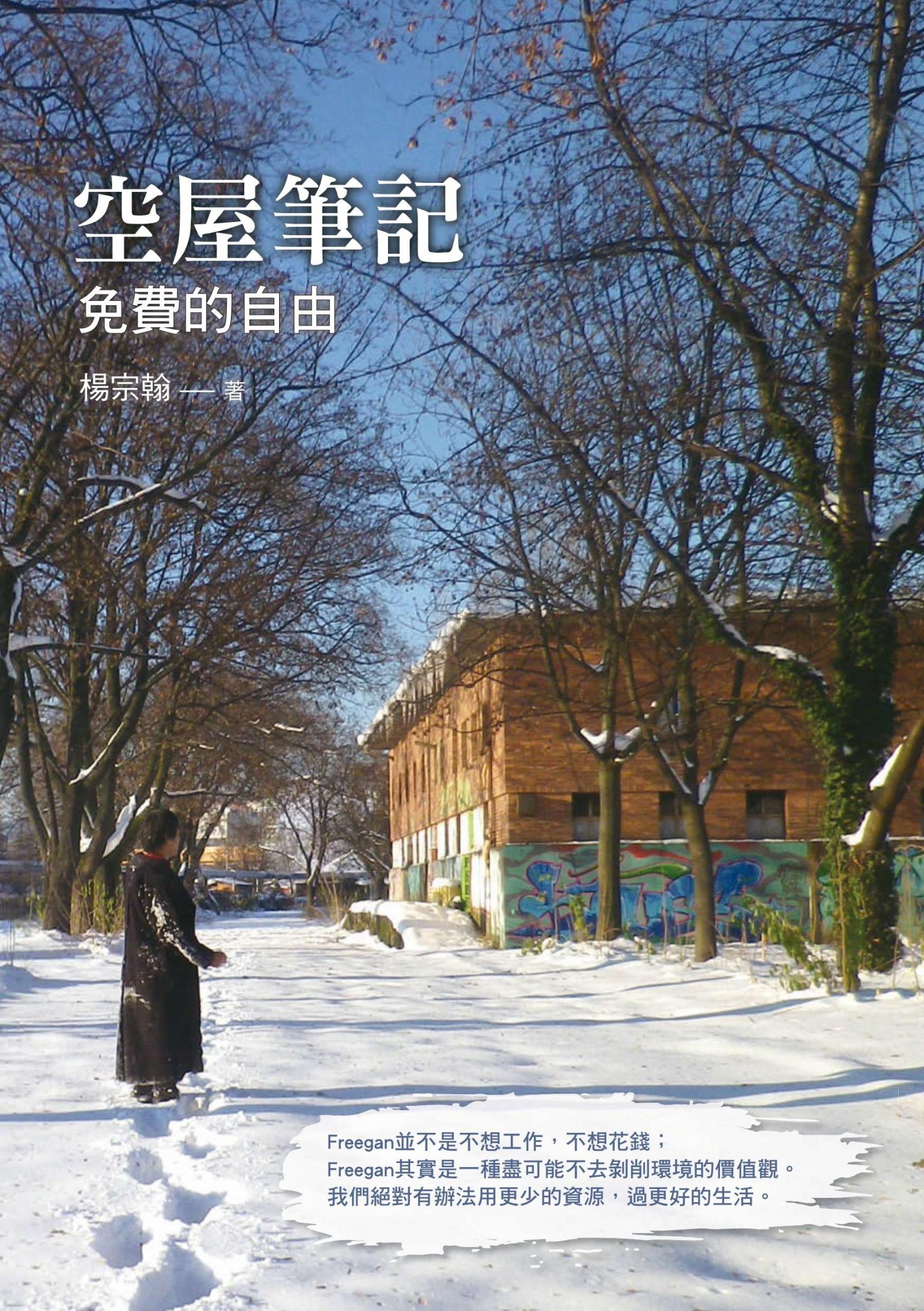 空屋筆記：免費的自由