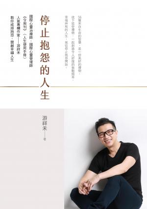 停止抱怨的人生