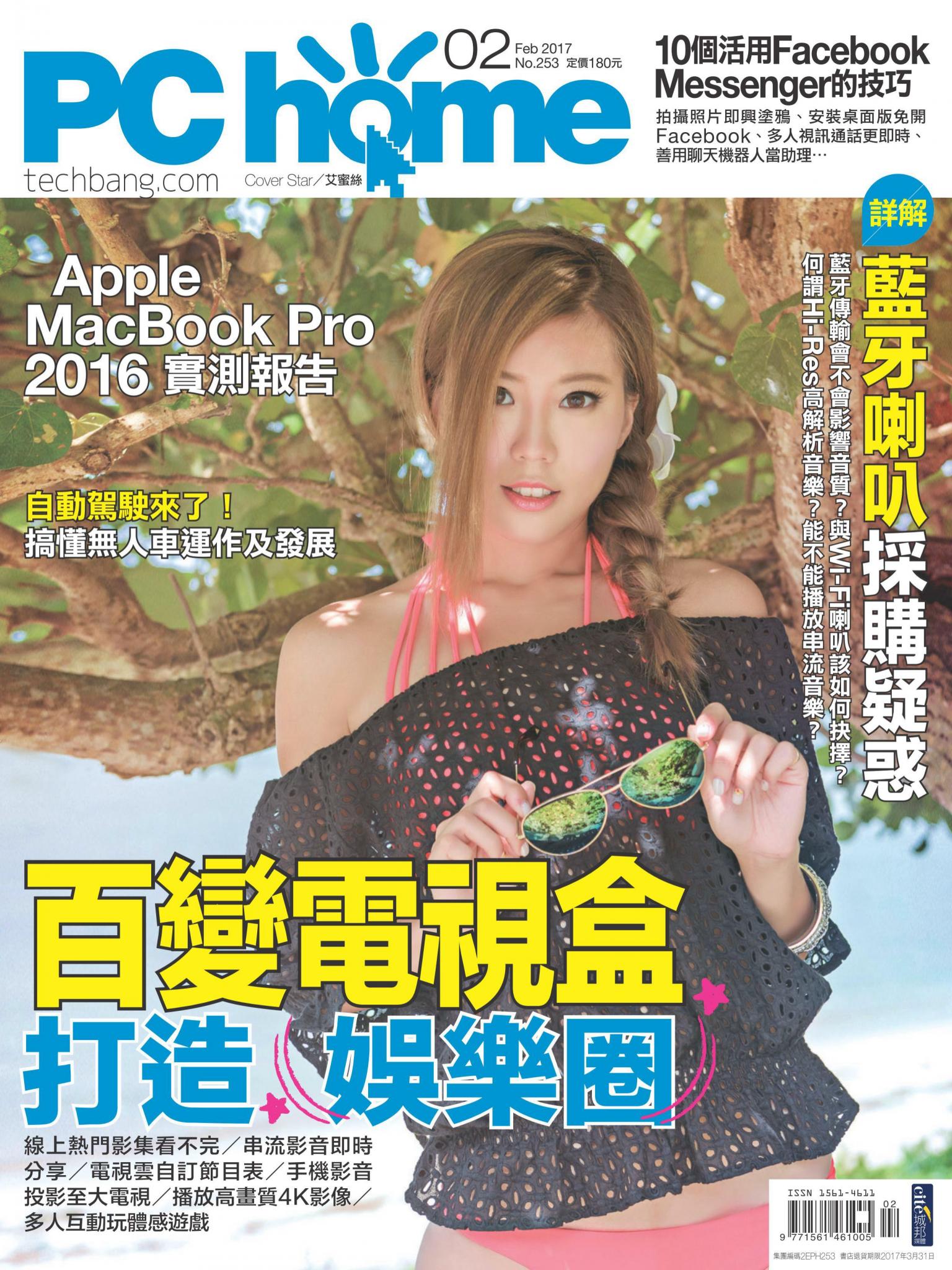 PC home 電腦家庭 02月號/2017 第253期