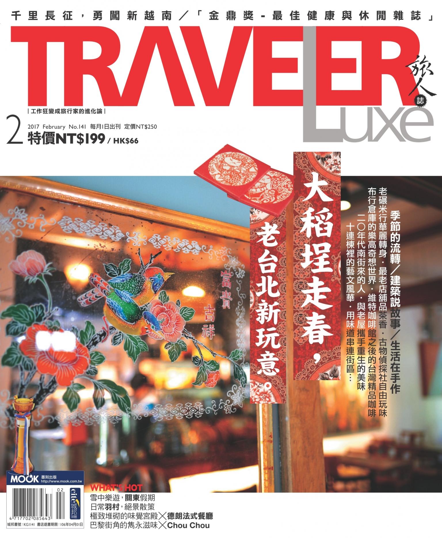 TRAVELER Luxe旅人誌 02月號/2017 第141期
