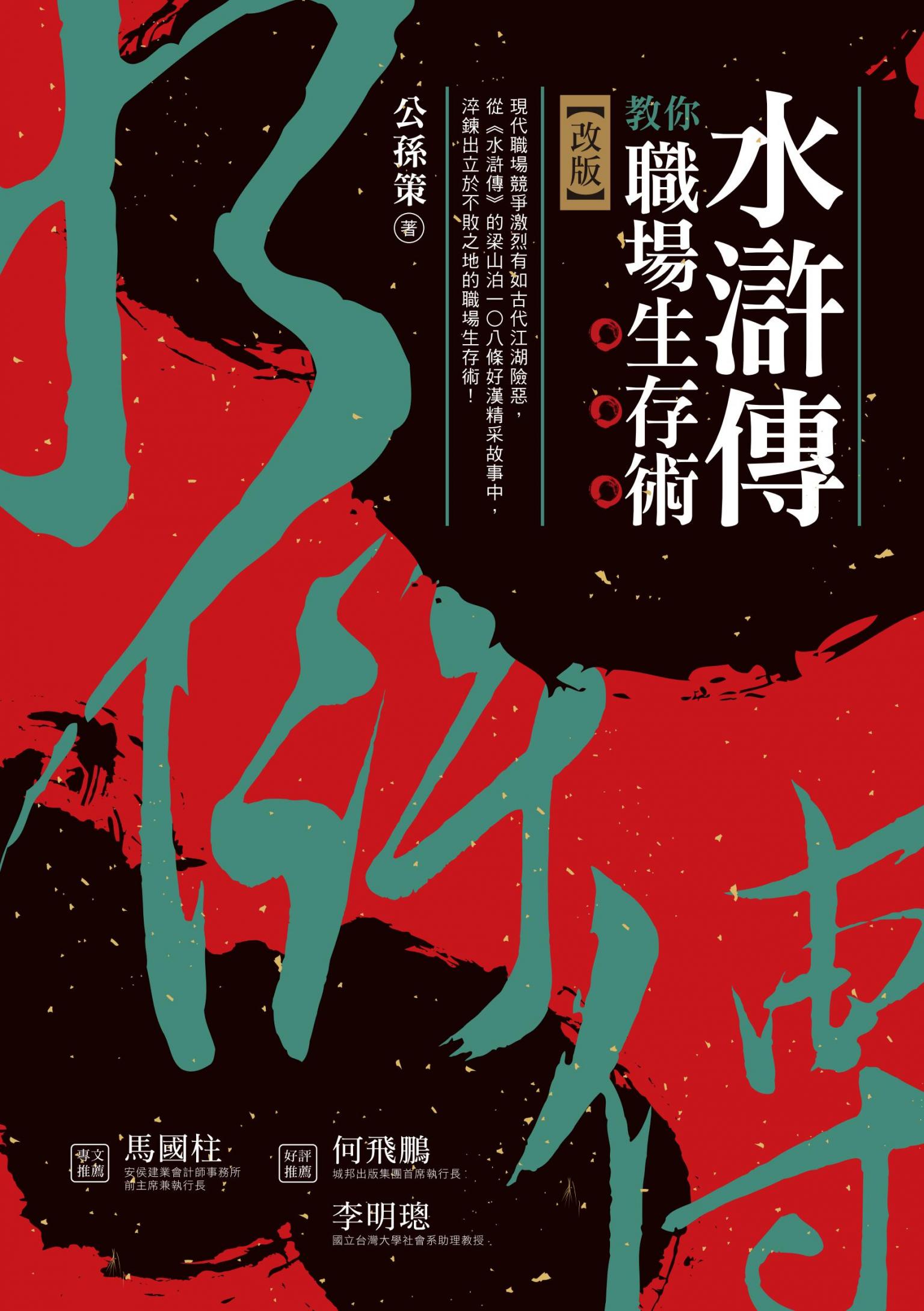 水滸傳教你職場生存術（改版）