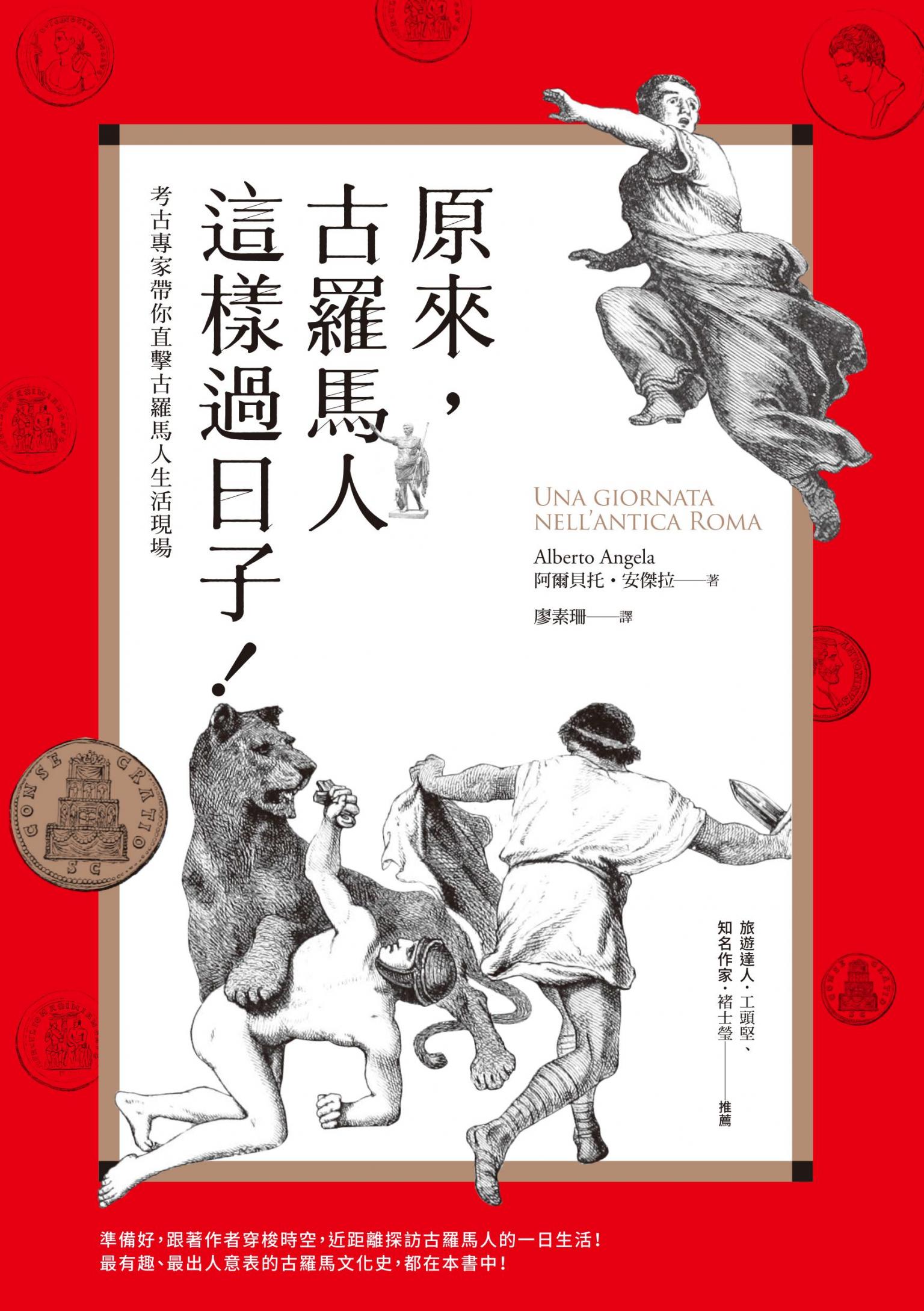 原來，古羅馬人這樣過日子！：考古專家帶你直擊古羅馬人生活現場（改版）