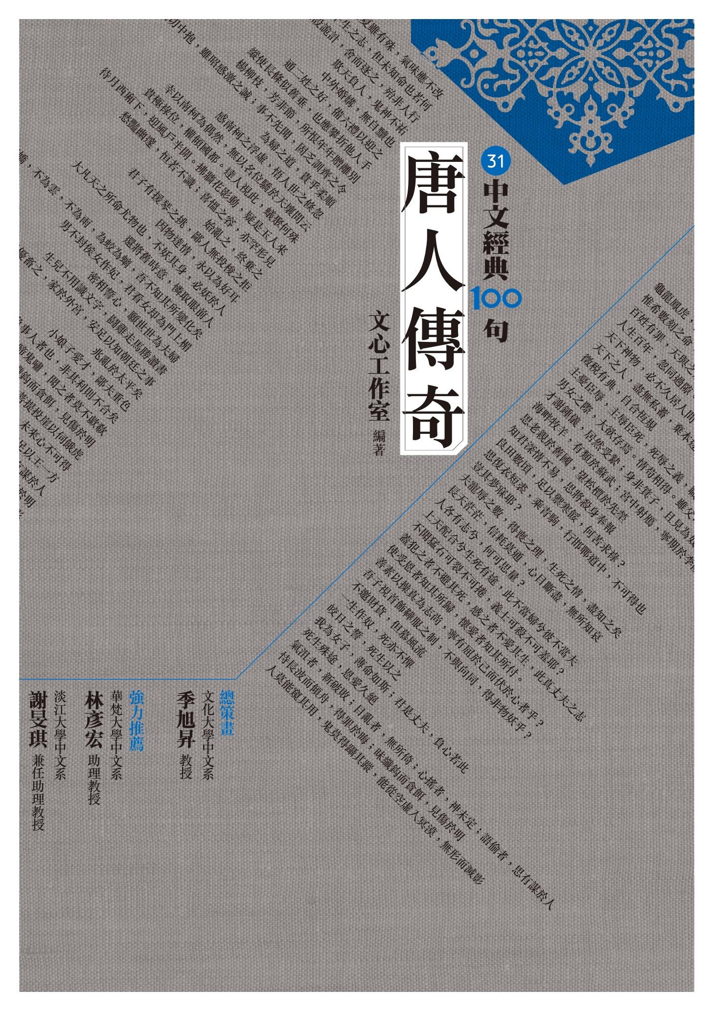 中文經典100句：唐人傳奇