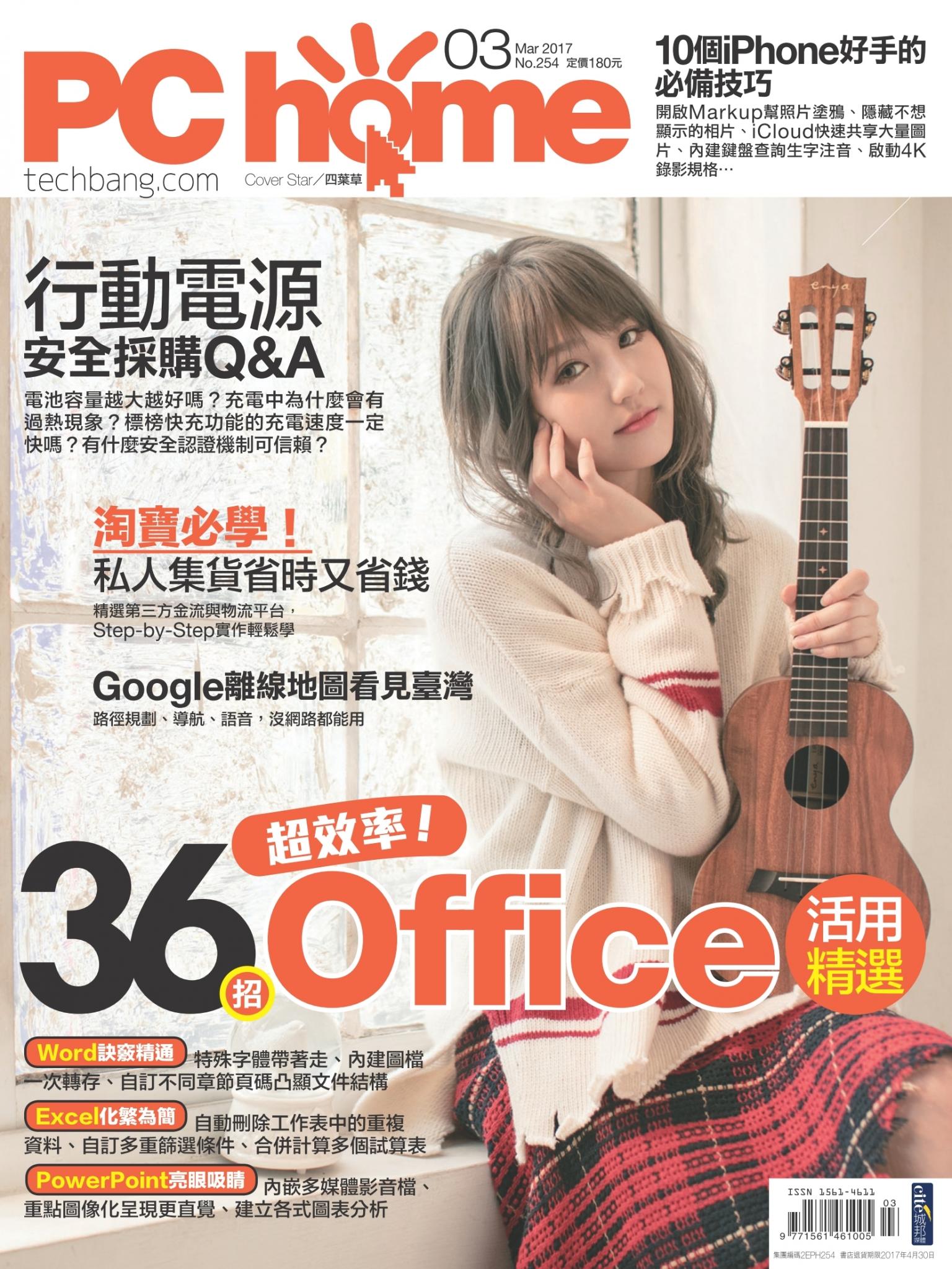 PC home 電腦家庭 03月號/2017 第254期