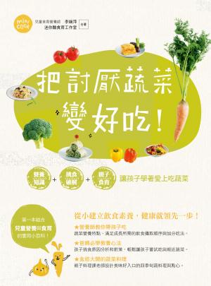 把討厭蔬菜變好吃！營養知識+挑食破解+親子食育 讓孩子學著愛上吃蔬菜