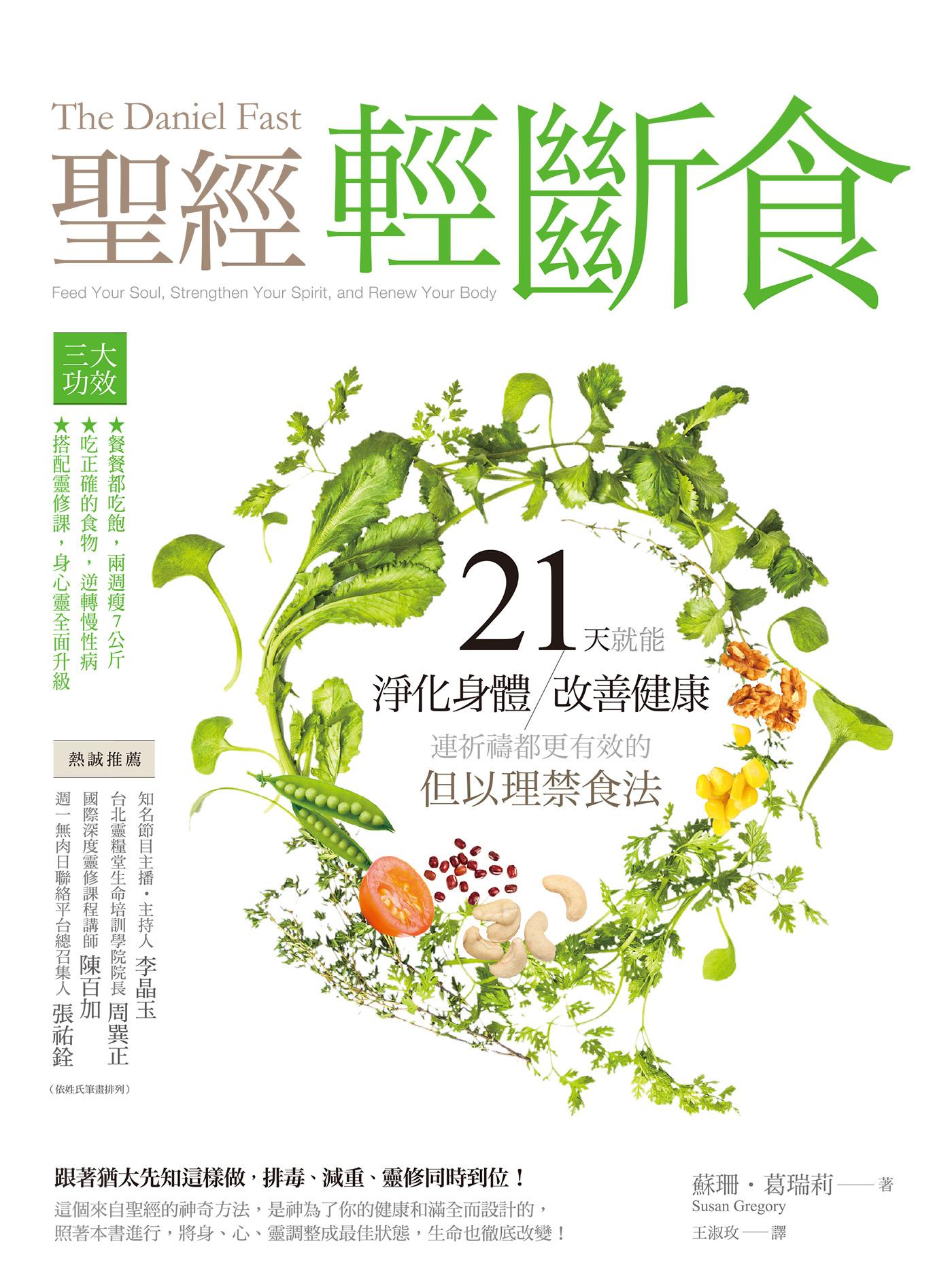 聖經輕斷食：21天就能淨化身體、改善健康、連祈禱都更有效的但以理禁食法