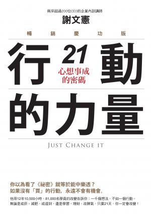 行動的力量21，心想事成的密碼（暢銷慶功版）