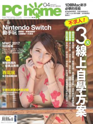 PC home 電腦家庭 04月號/2017 第255期