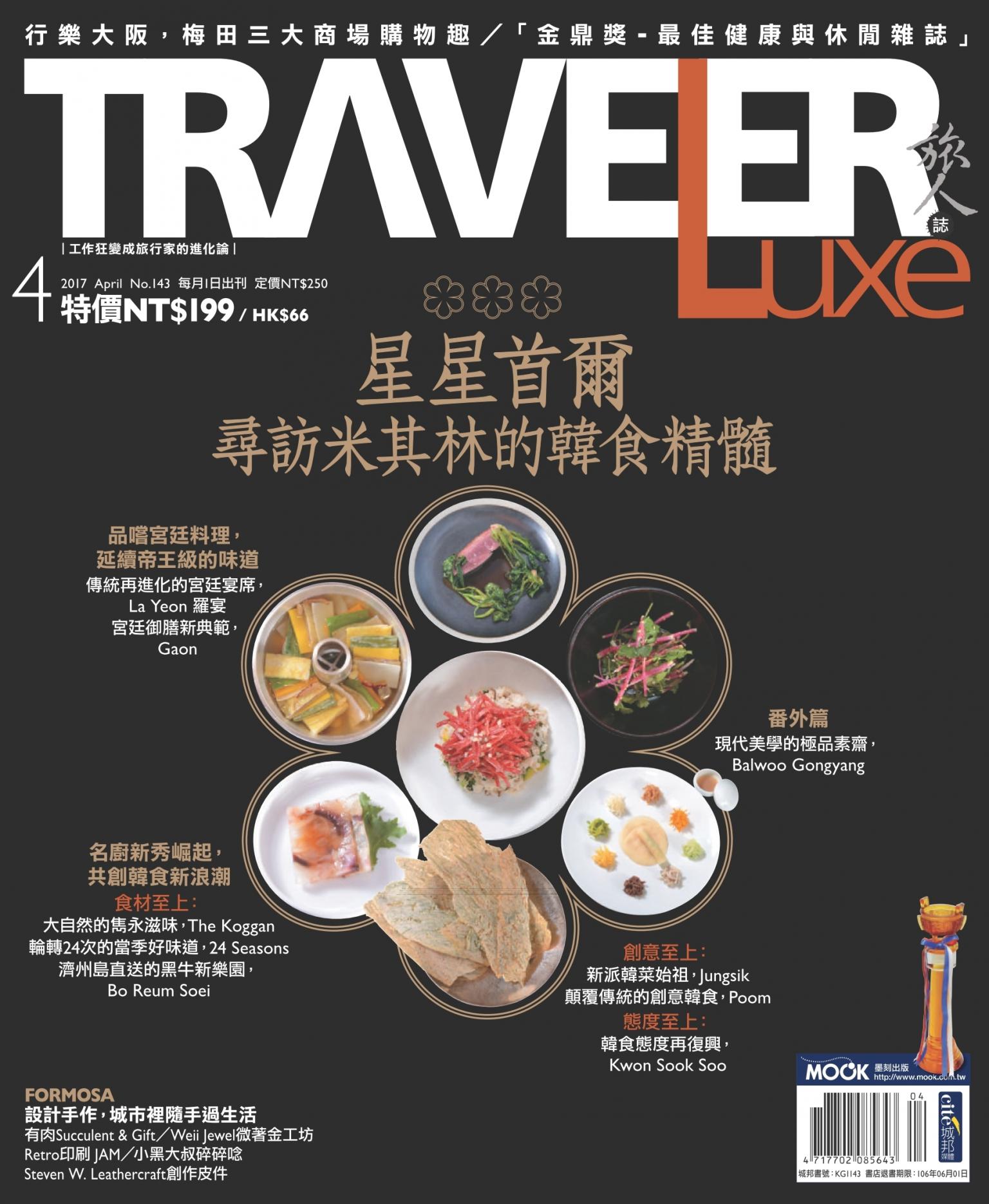 TRAVELER Luxe旅人誌 04月號/2017 第143期