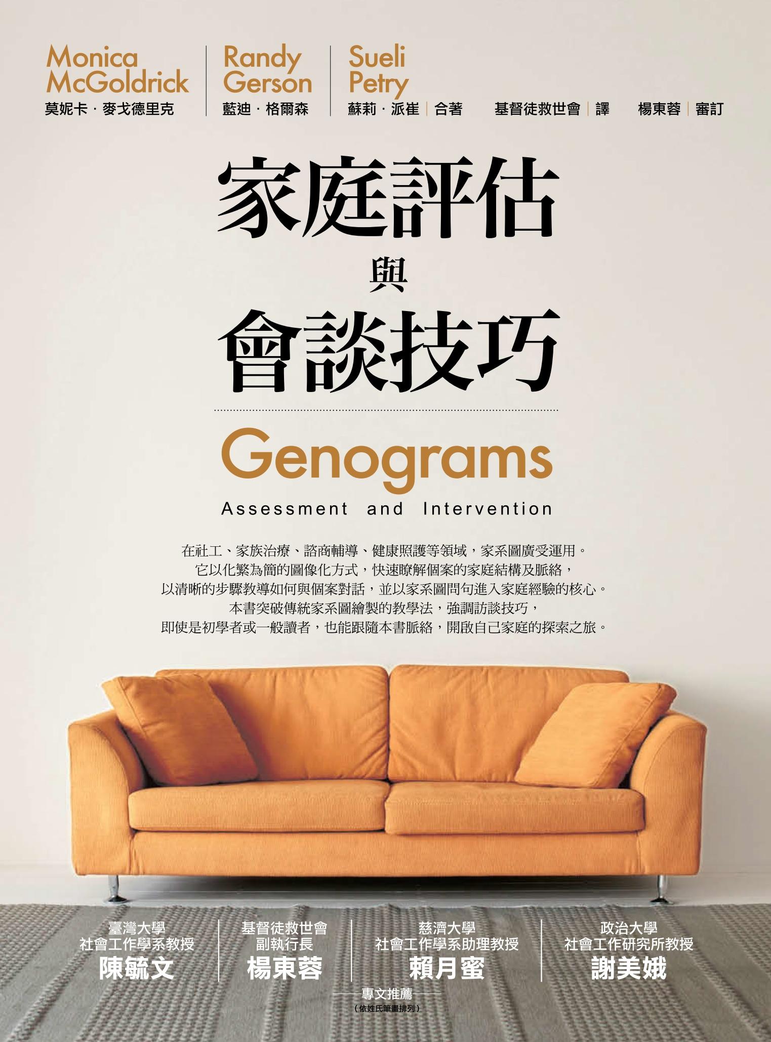 家庭評估與會談技巧