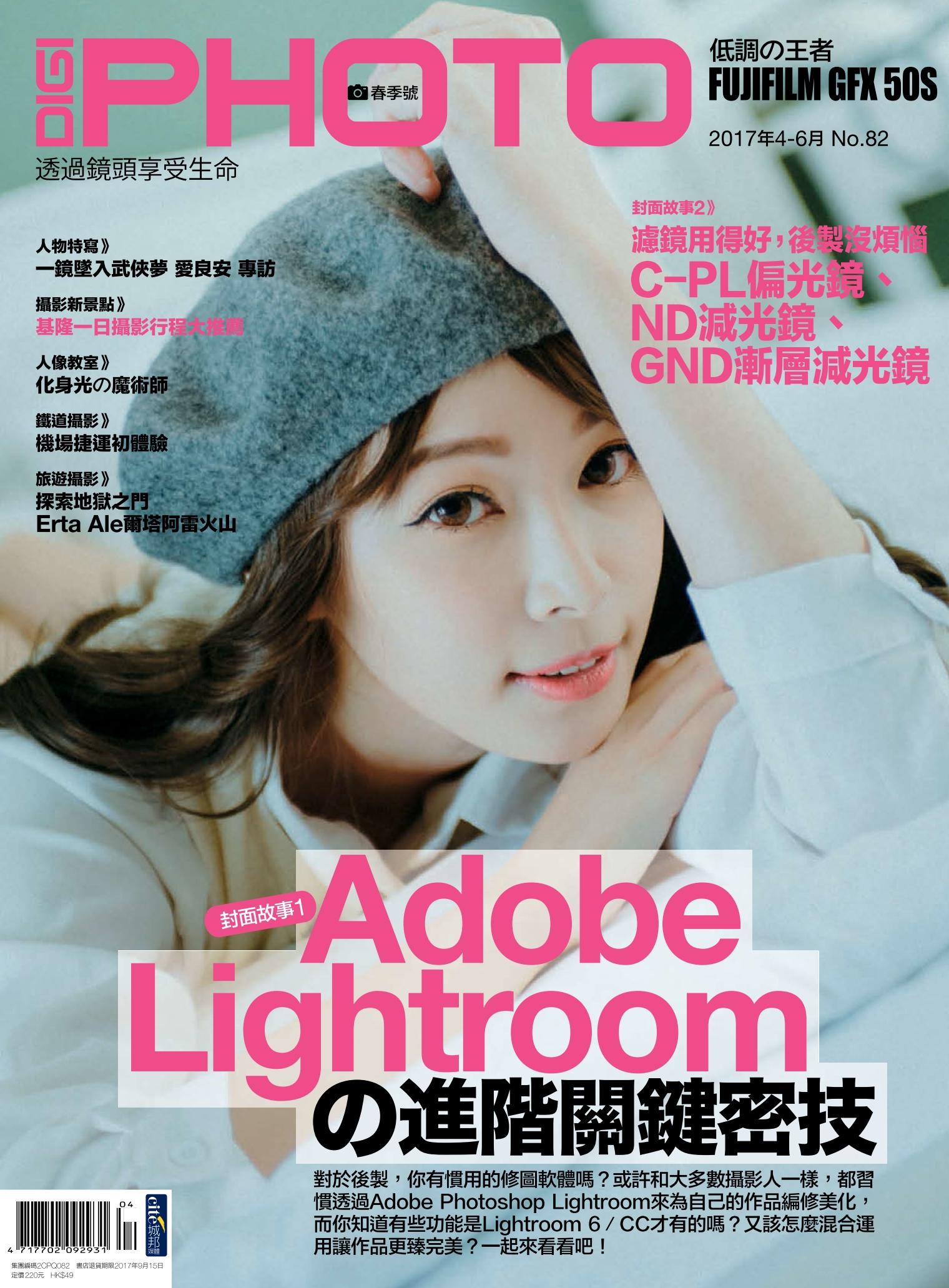 DIGIPHOTO 數位相機採購活用季刊 春季號/2017 第82期