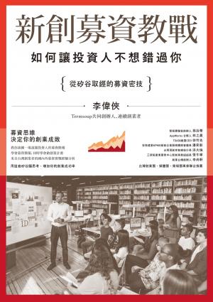 新創募資教戰： 如何讓投資人不想錯過你