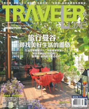 TRAVELER Luxe旅人誌 05月號/2017 第144期