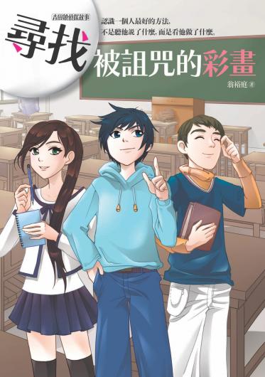 尋找被詛咒的彩畫