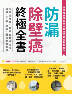 防漏除壁癌終極全書：先斷絕水源，再確實做好防水，成因、工法、材料、價格全部有解