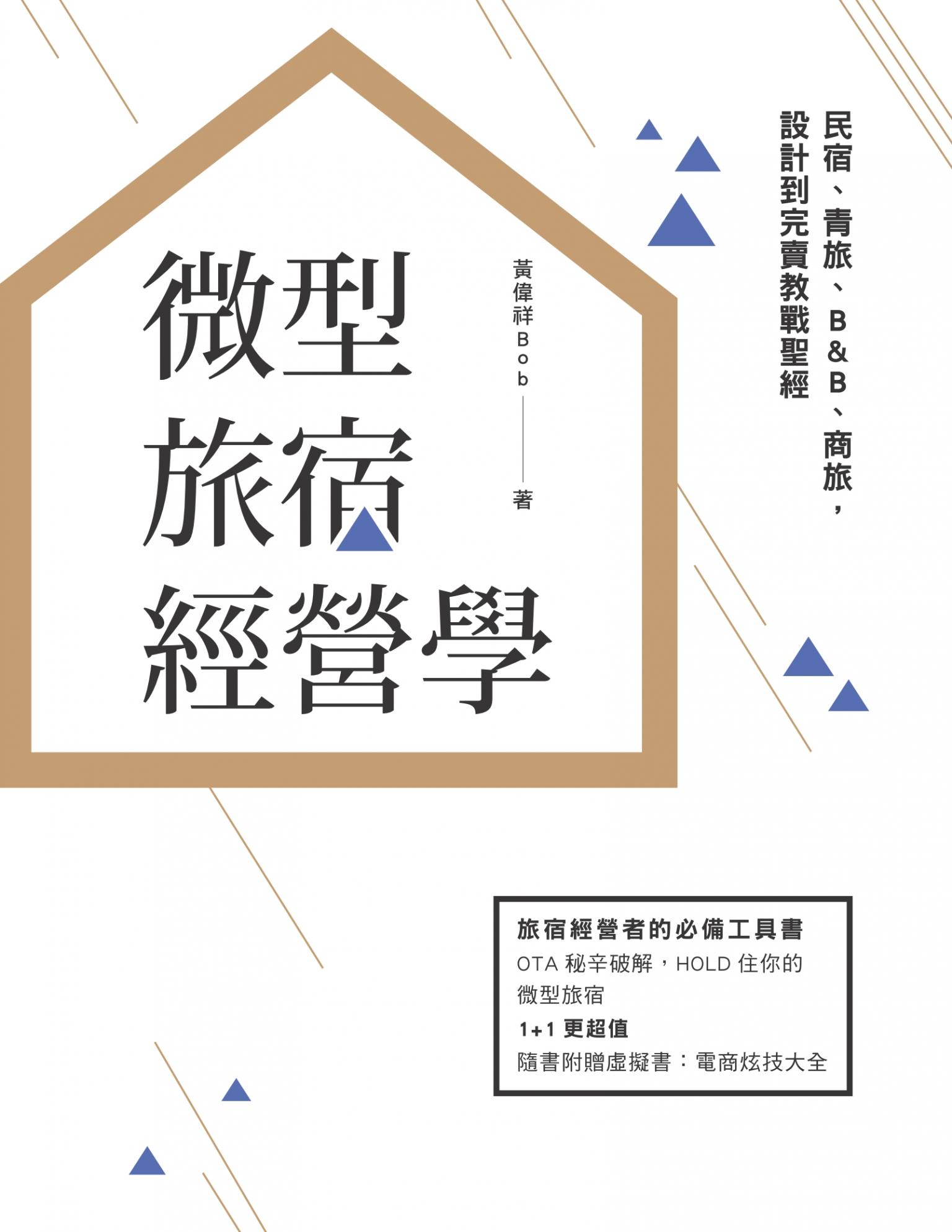 微型旅宿經營學︰民宿、青旅、B＆B、商旅，設計到完賣教戰聖經