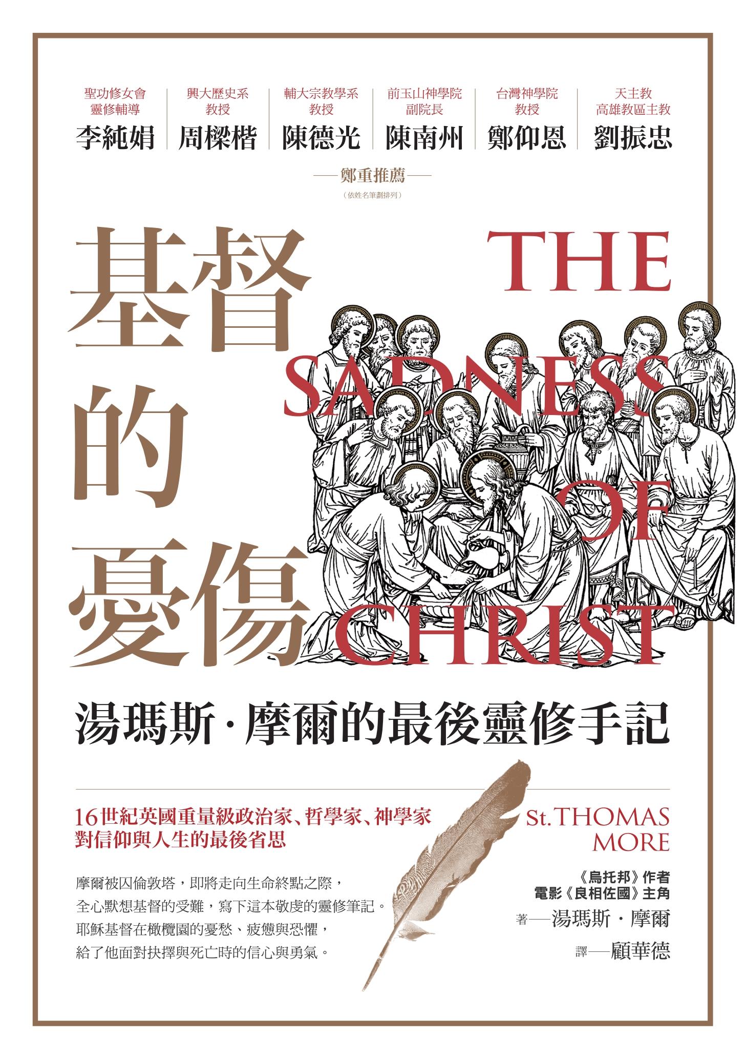 基督的憂傷：湯瑪斯．摩爾的最後靈修手記