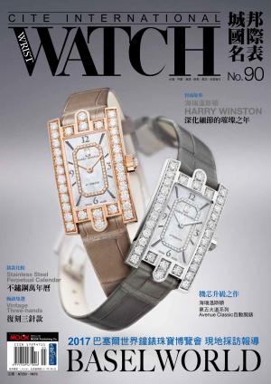 城邦國際名表 05月號/2017 第90期