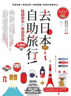 去日本自助旅行！