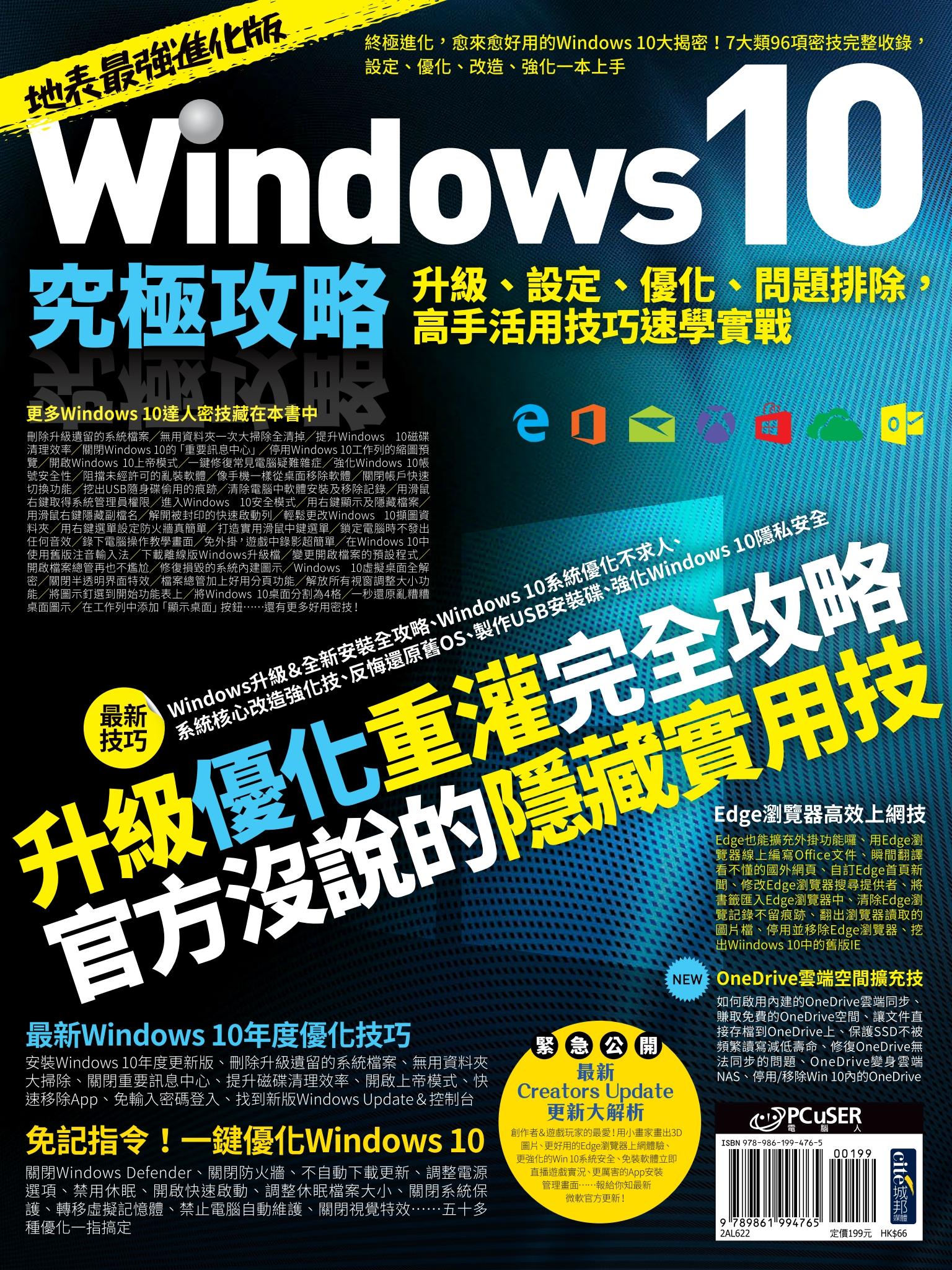 Windows 10究極攻略！升級、設定、優化、問題排除，高手活用技巧速學實戰【地表最強進化版】