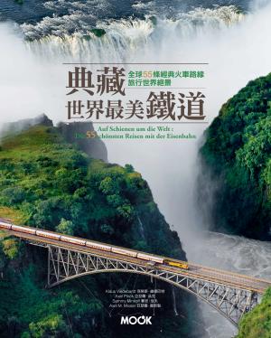 典藏世界最美鐵道