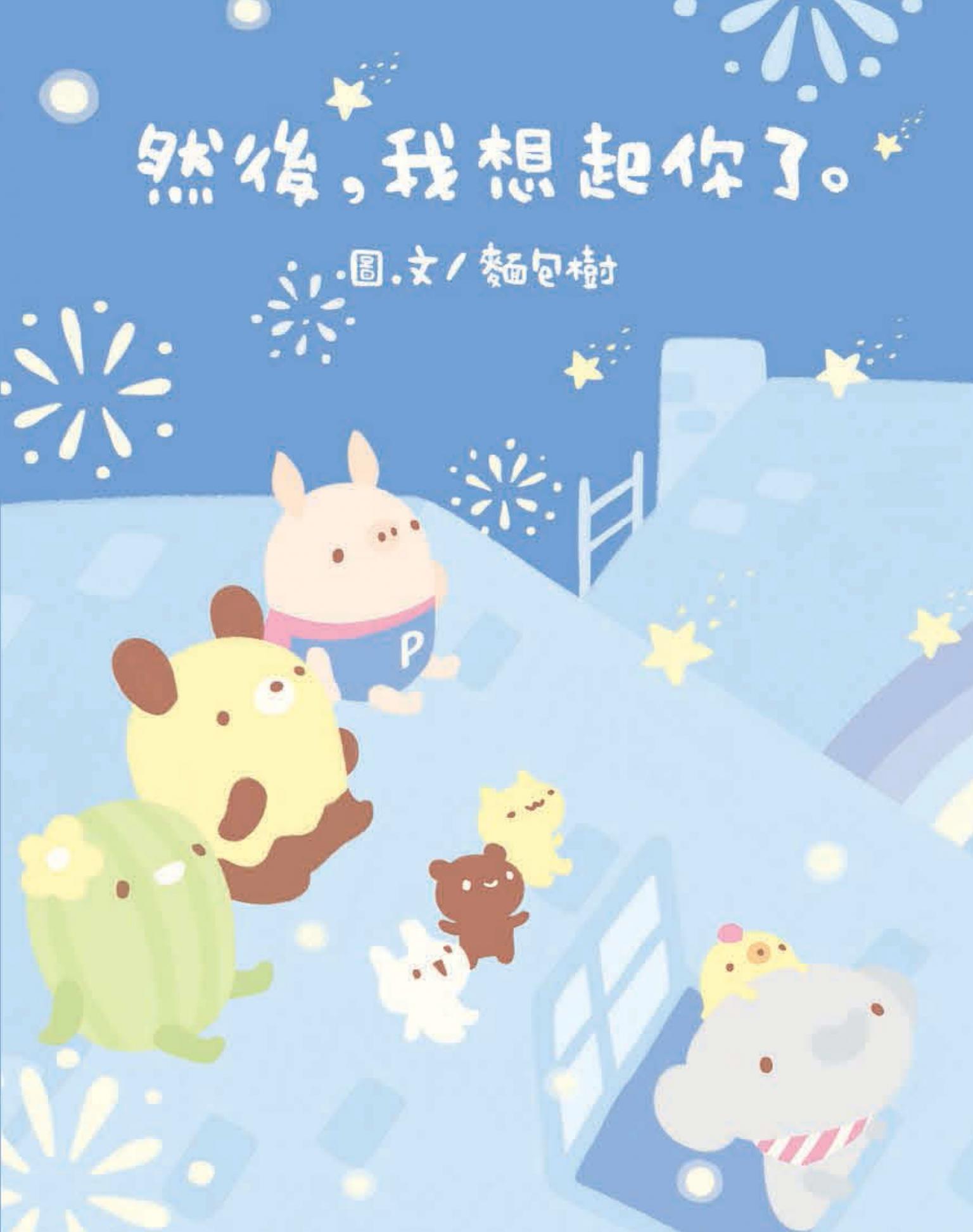 然後，我想起你了