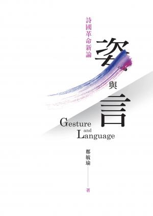 姿與言：詩國革命新論