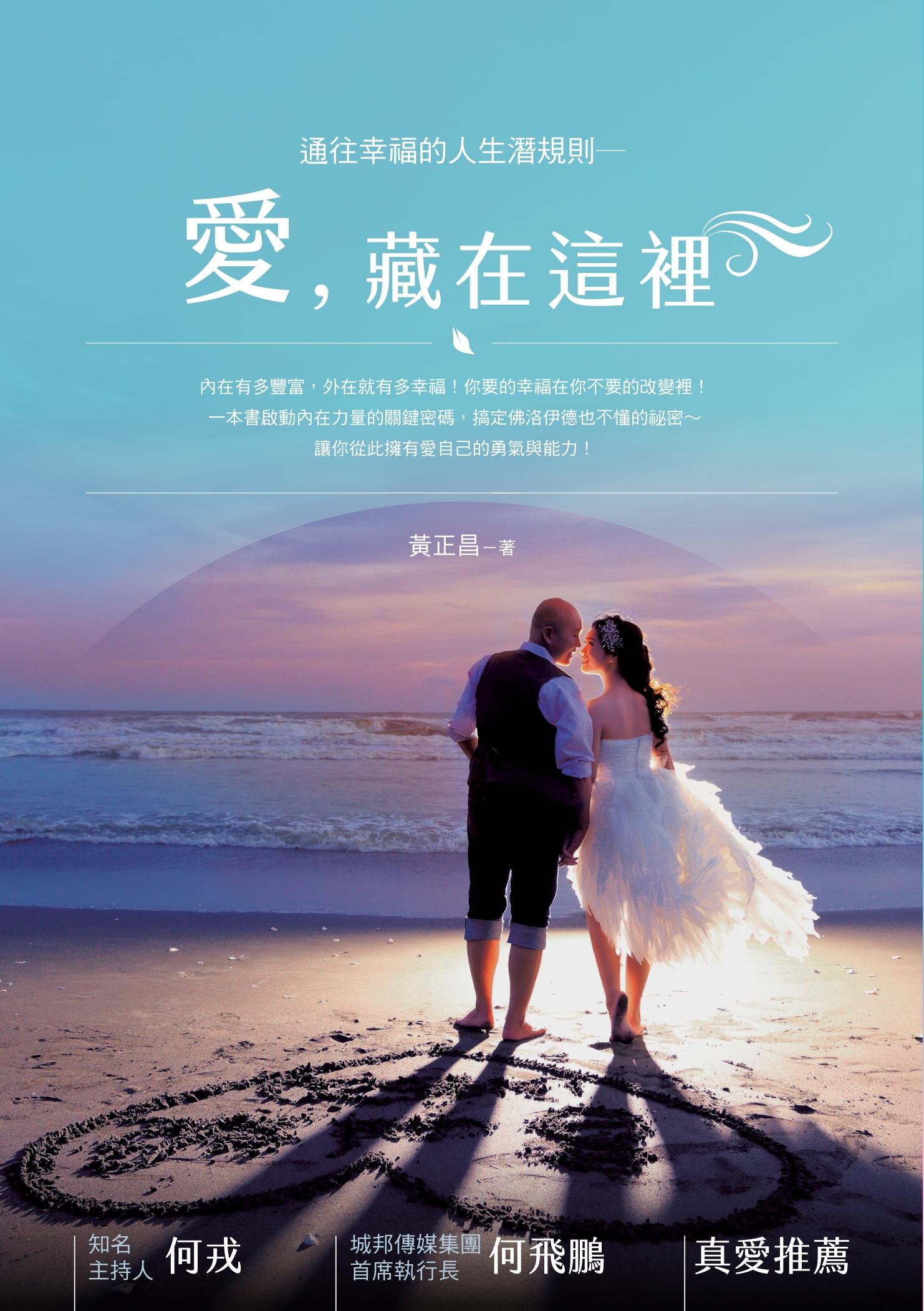 通往幸福的人生潛規則：愛，藏在這裡