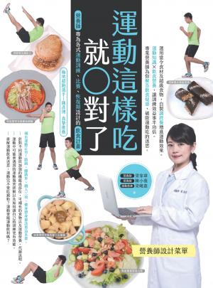 運動這樣吃就對了