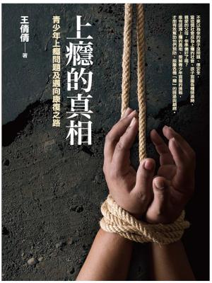 上癮的真相