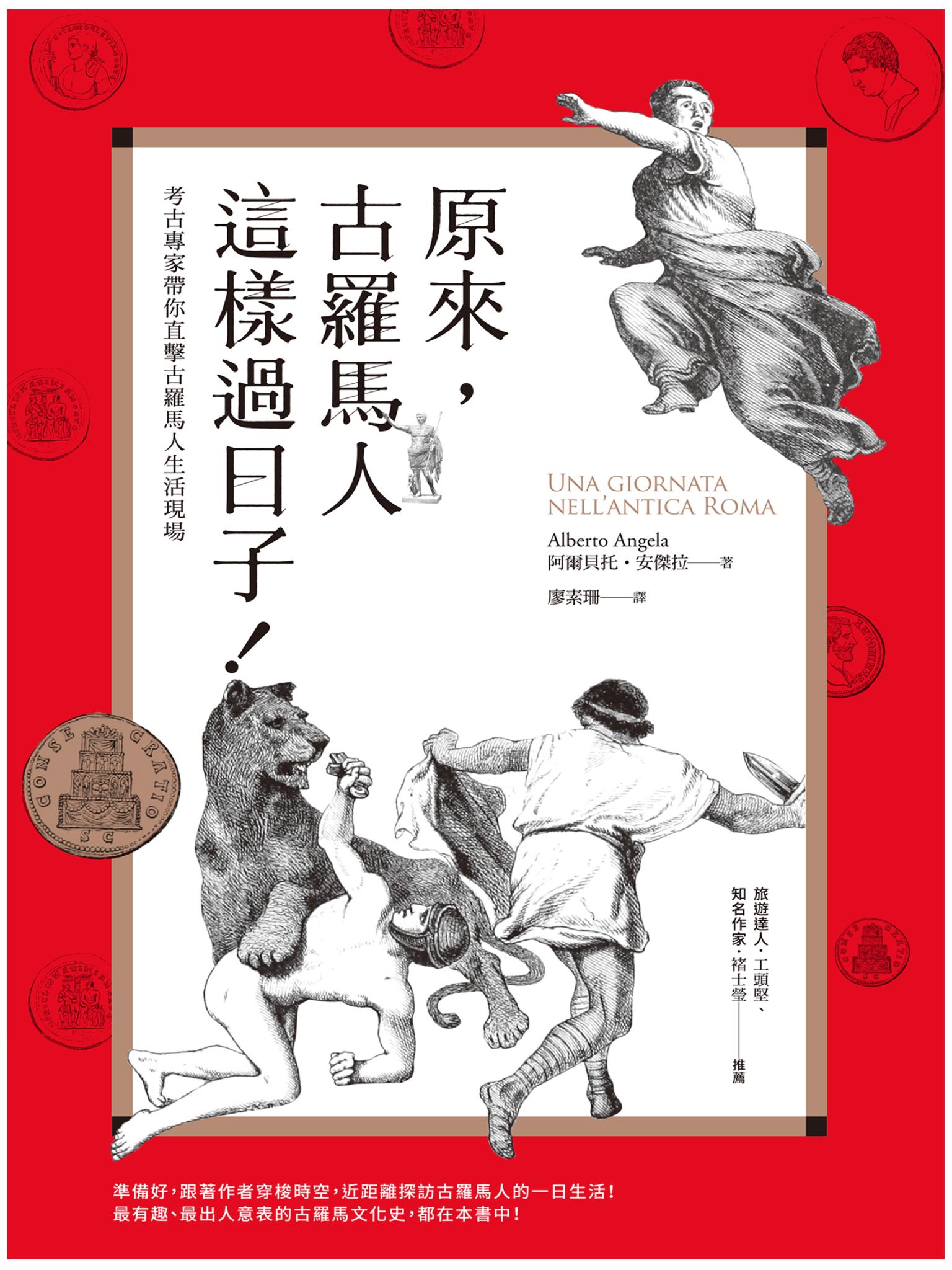 原來，古羅馬人這樣過日子！：考古專家帶你直擊古羅馬人生活現場（改版）