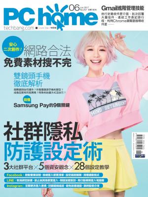 PC home 電腦家庭 06月號/2017 第257期