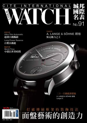 城邦國際名表 06月號/2017 第91期