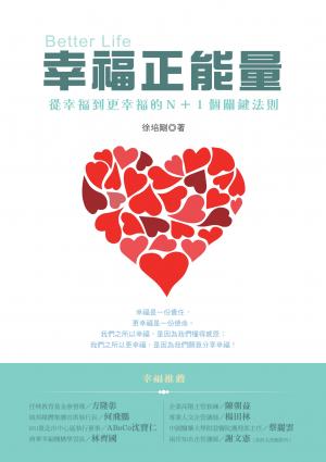 幸福正能量：從幸福到更幸福的N+1個關鍵法則