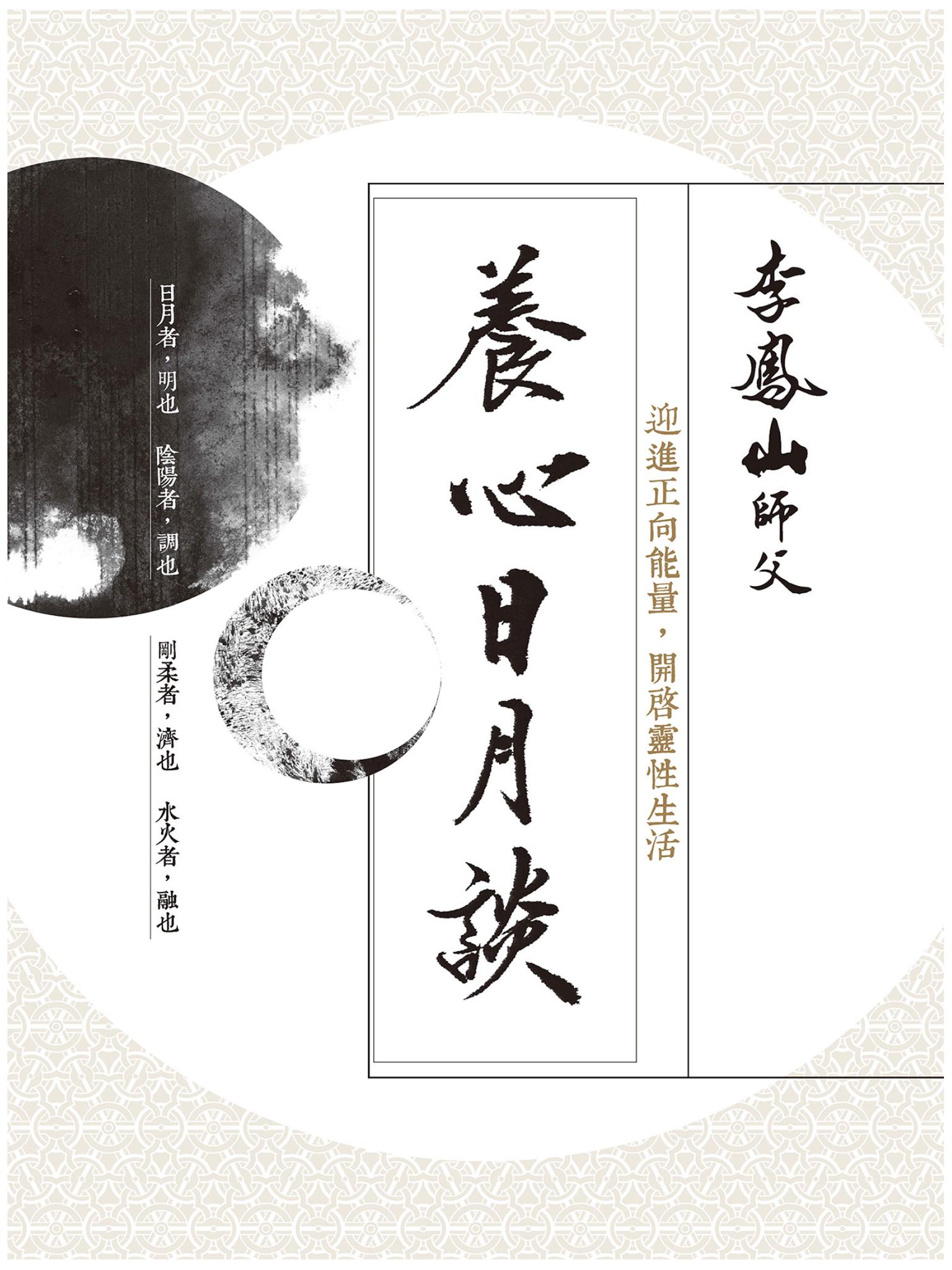 養心日月談：迎進正向能量，開啟靈性生活