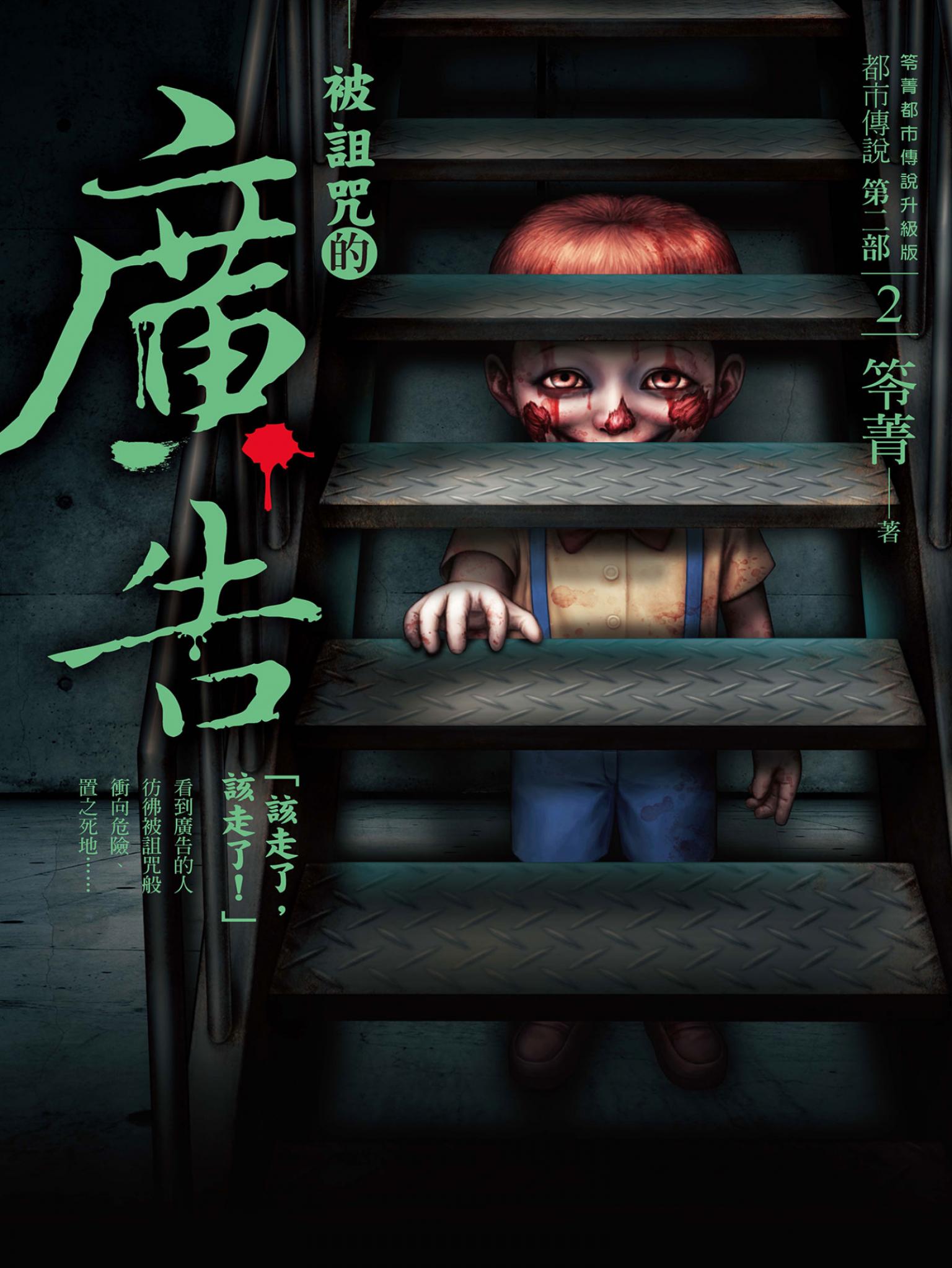 都市傳說第二部2：被詛咒的廣告