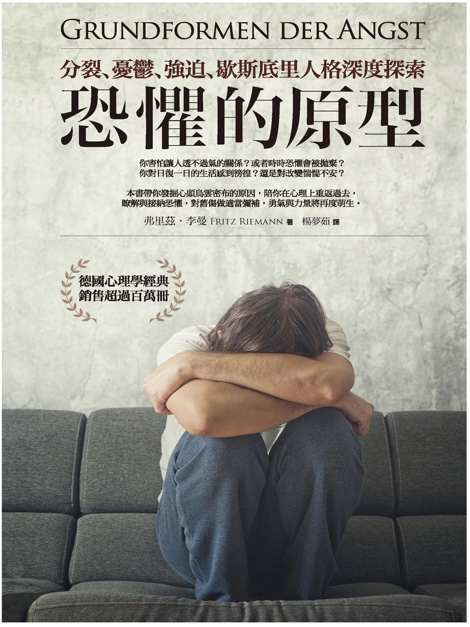 恐懼的原型︰分裂、憂鬱、強迫、歇斯底里人格深度探索