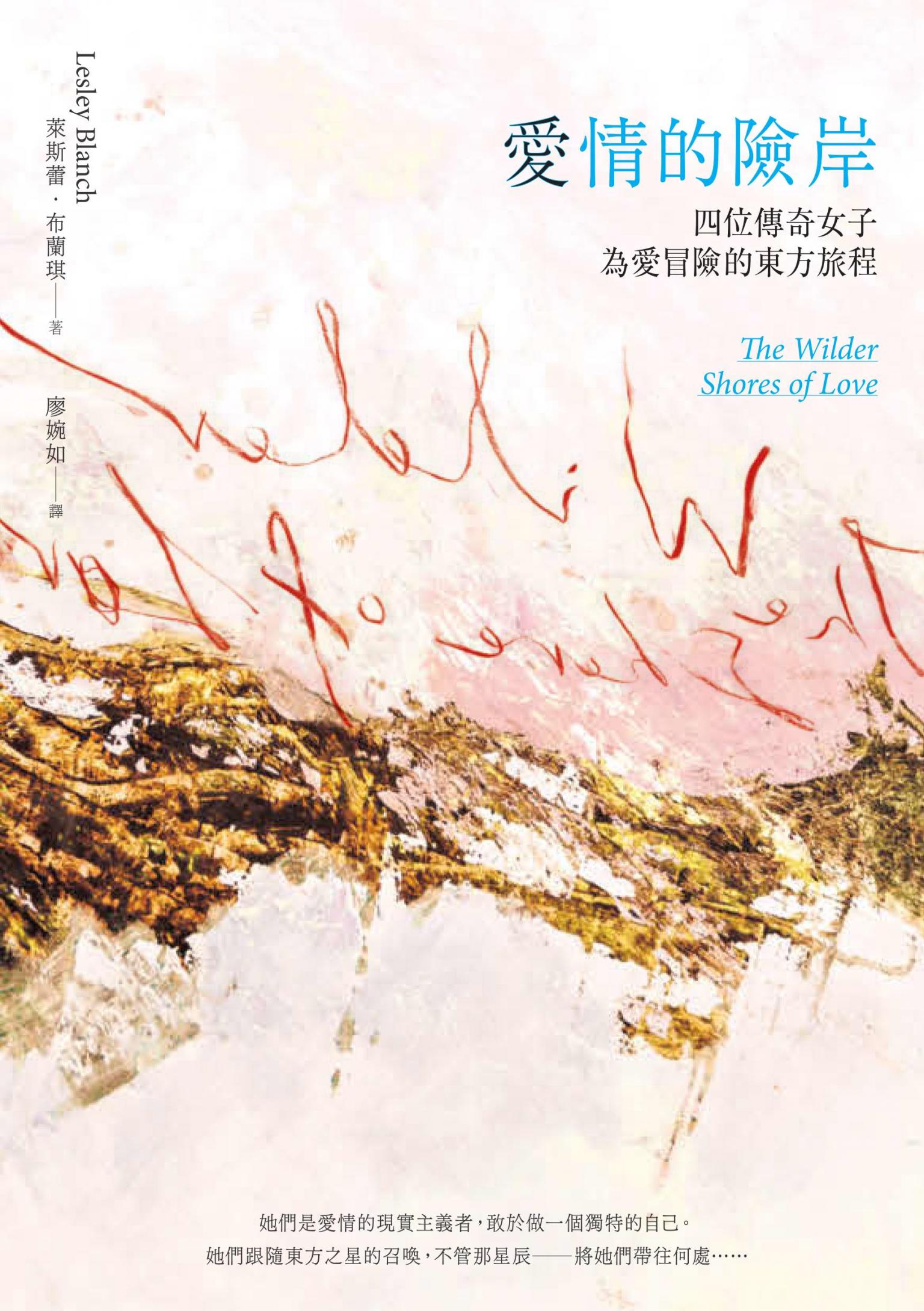 愛情的險岸：四位傳奇女子為愛冒險的東方旅程