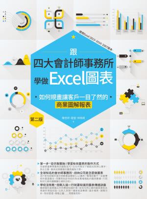 跟四大會計師事務所學做Excel圖表