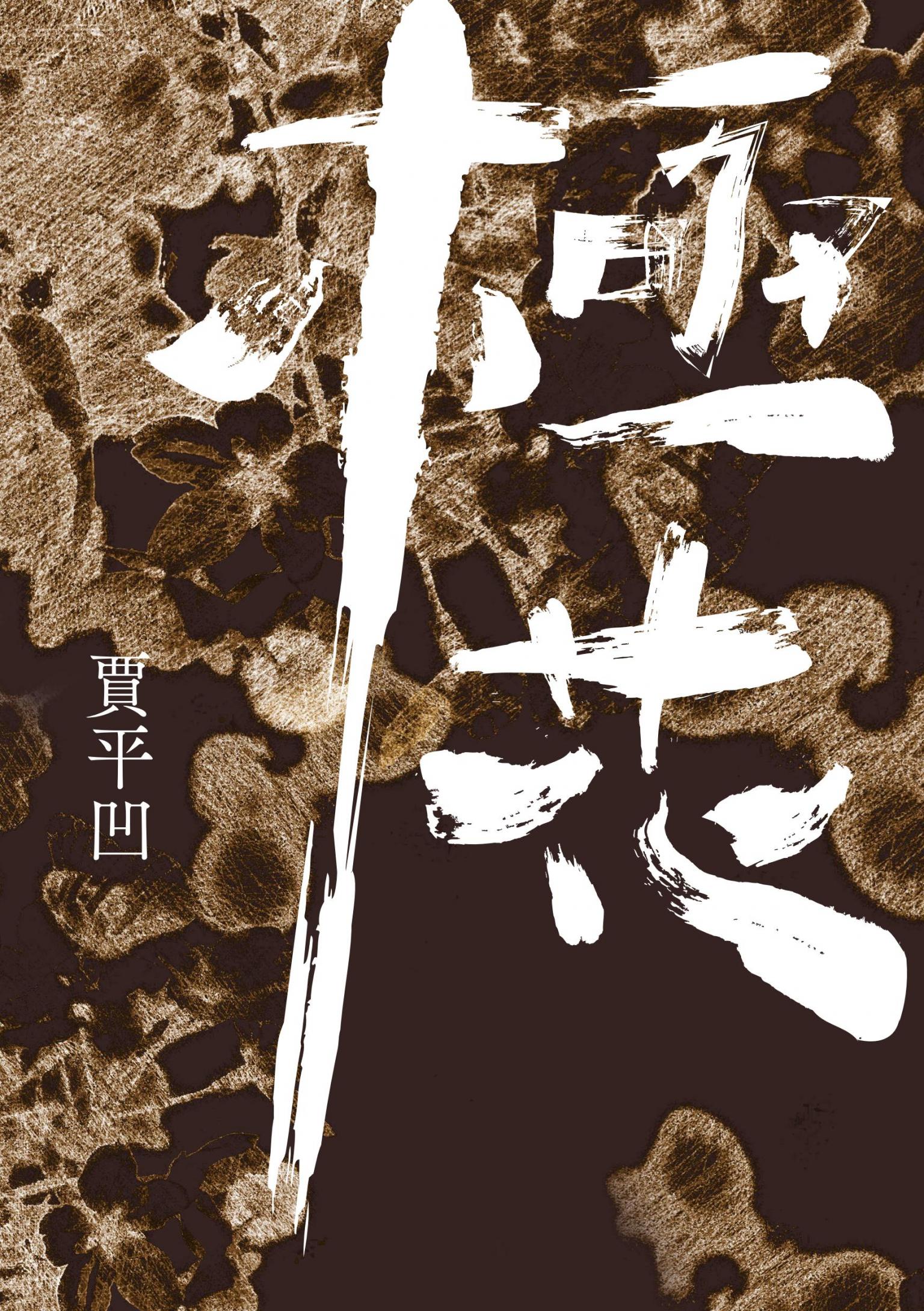 極花
