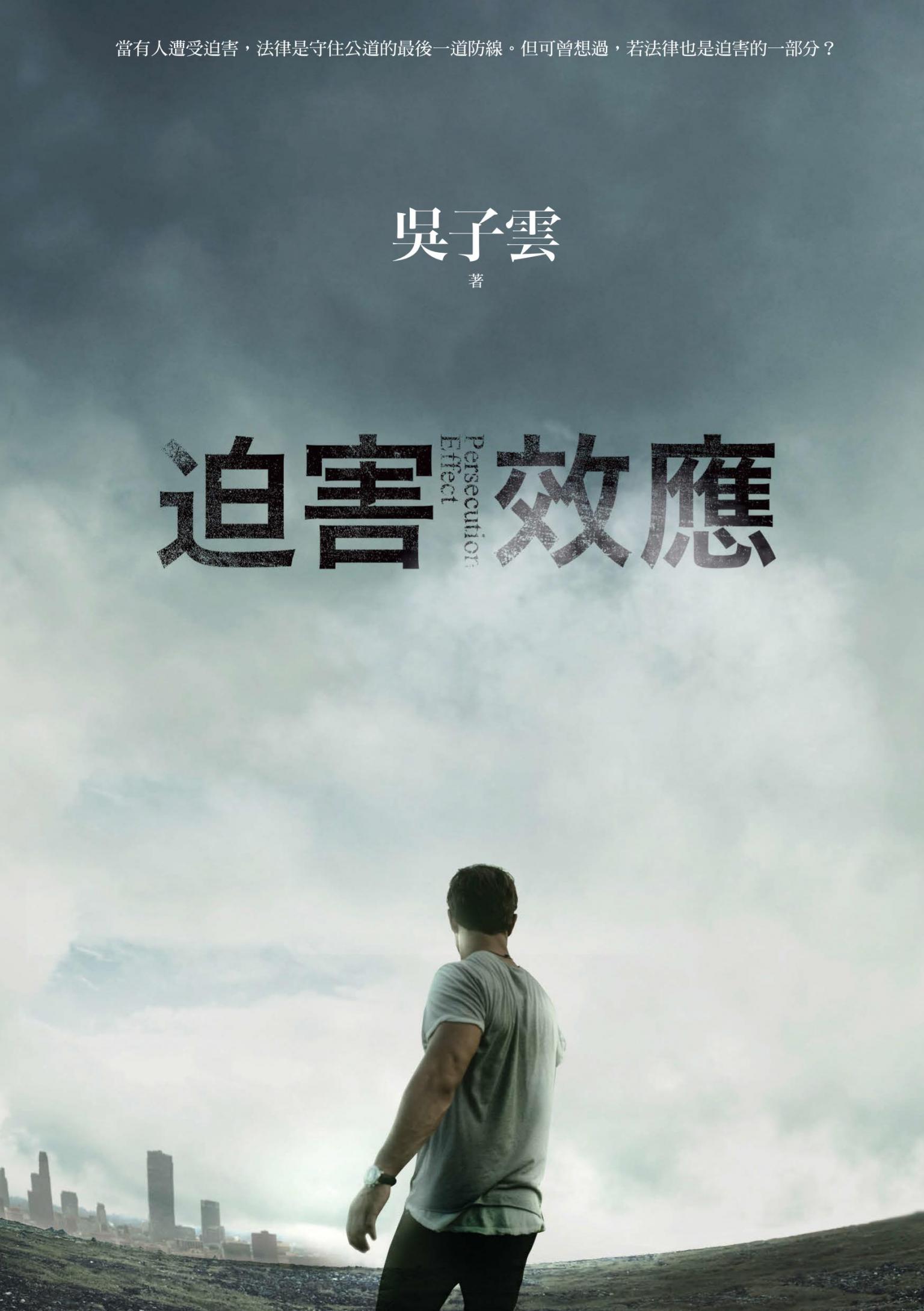 迫害效應