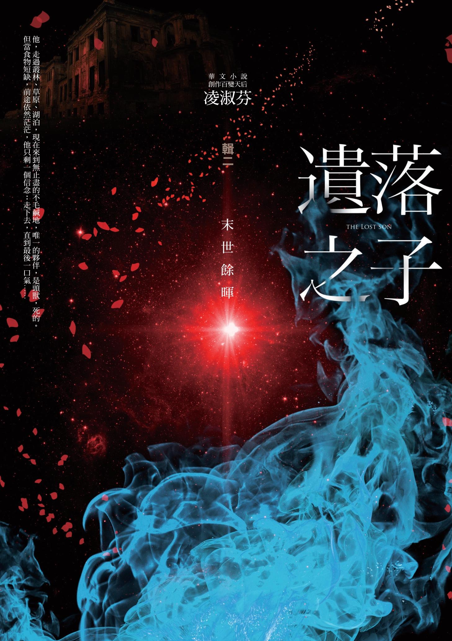 遺落之子：﹝輯二﹞末世餘暉