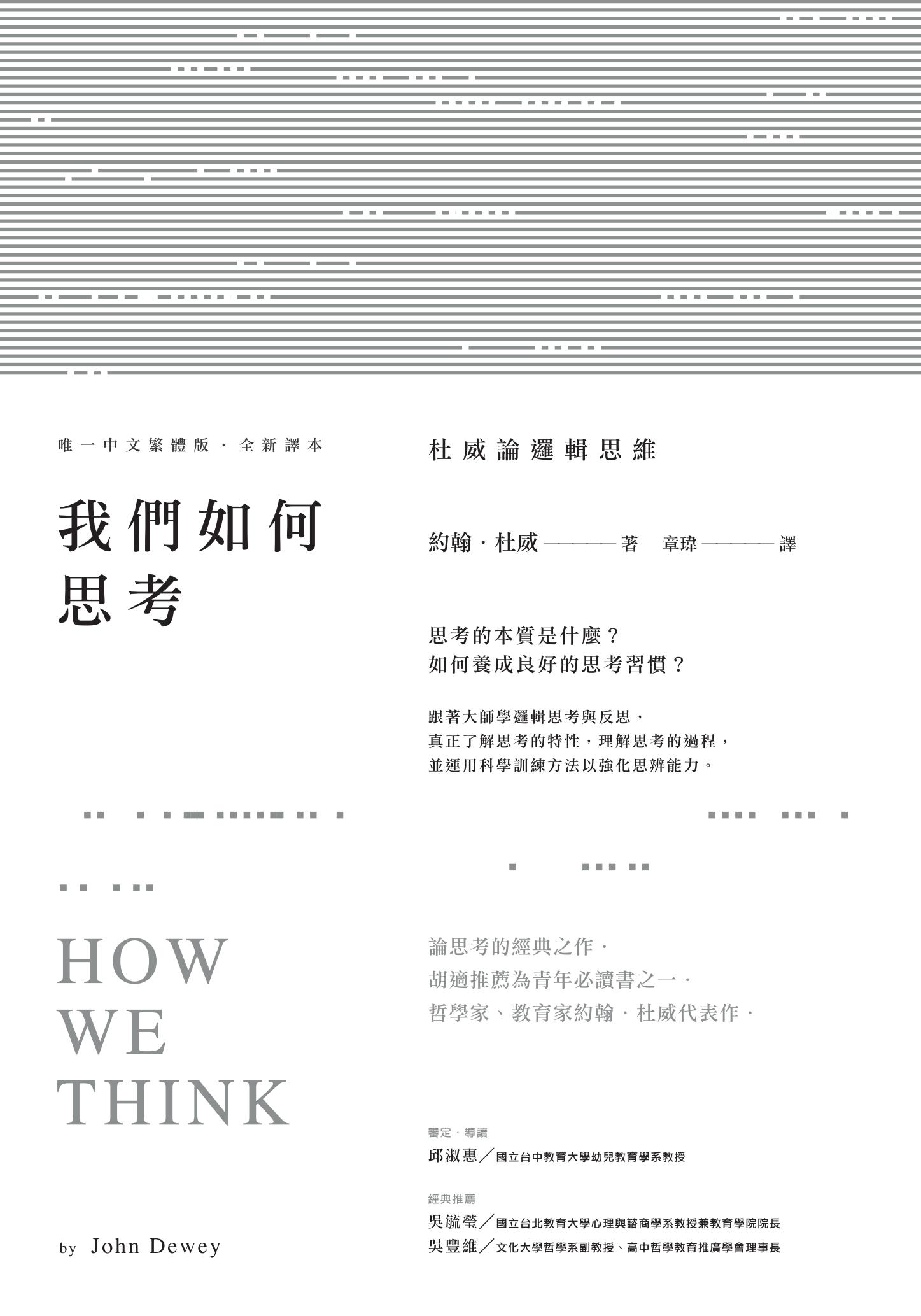 我們如何思考：杜威論邏輯思維