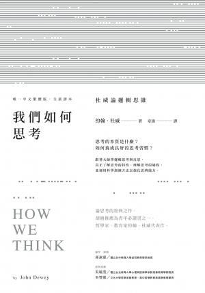 我們如何思考：杜威論邏輯思維