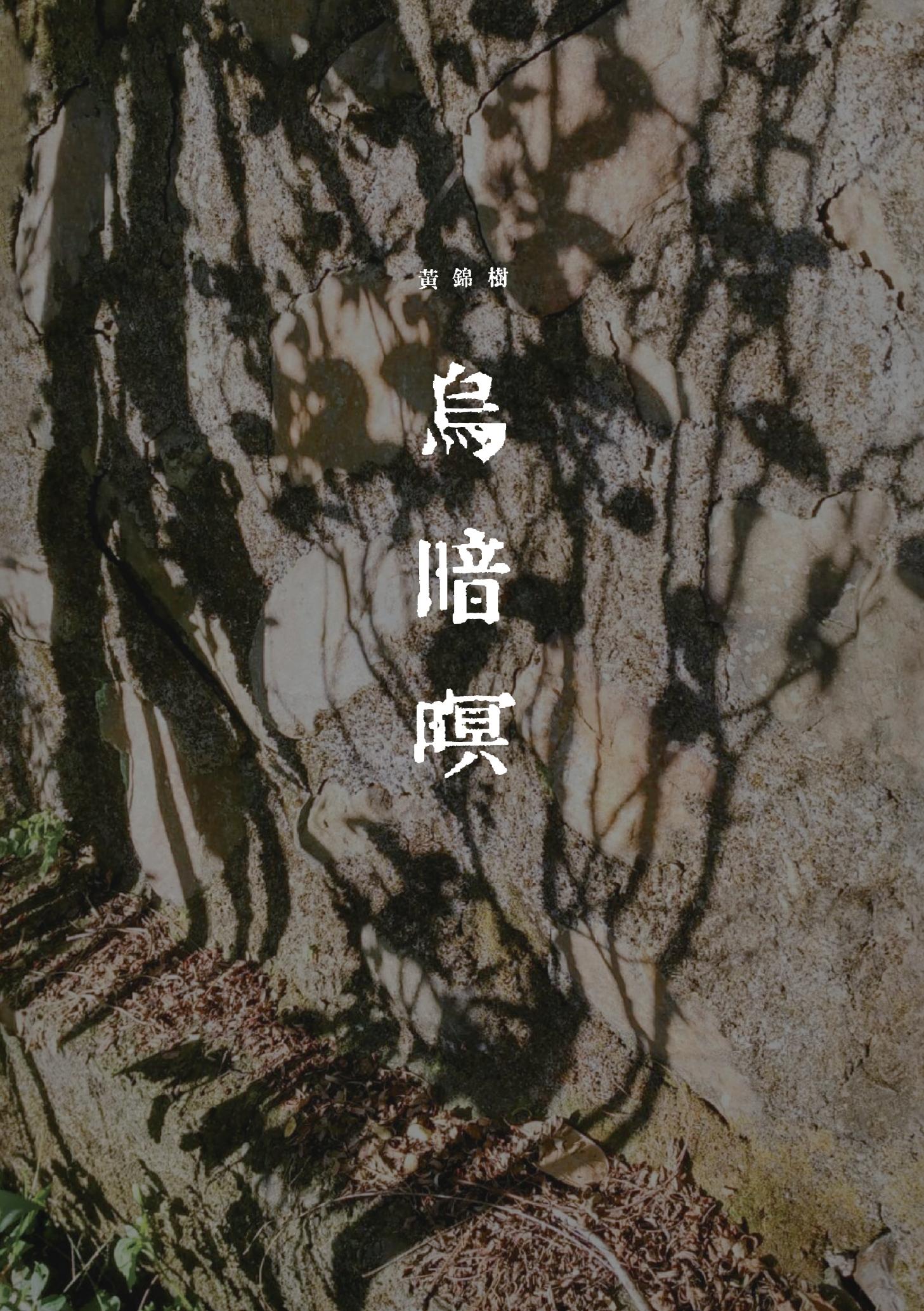 烏暗暝